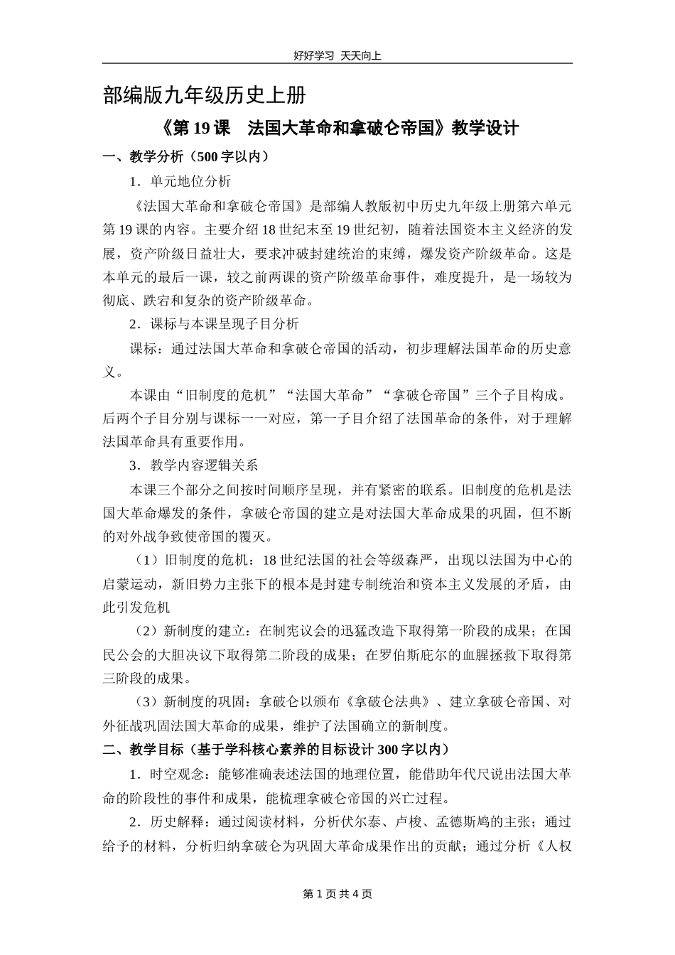九年级历史部编版上册《6.19法国大革命和拿破仑帝国》教学设计教案1.doc_第1页
