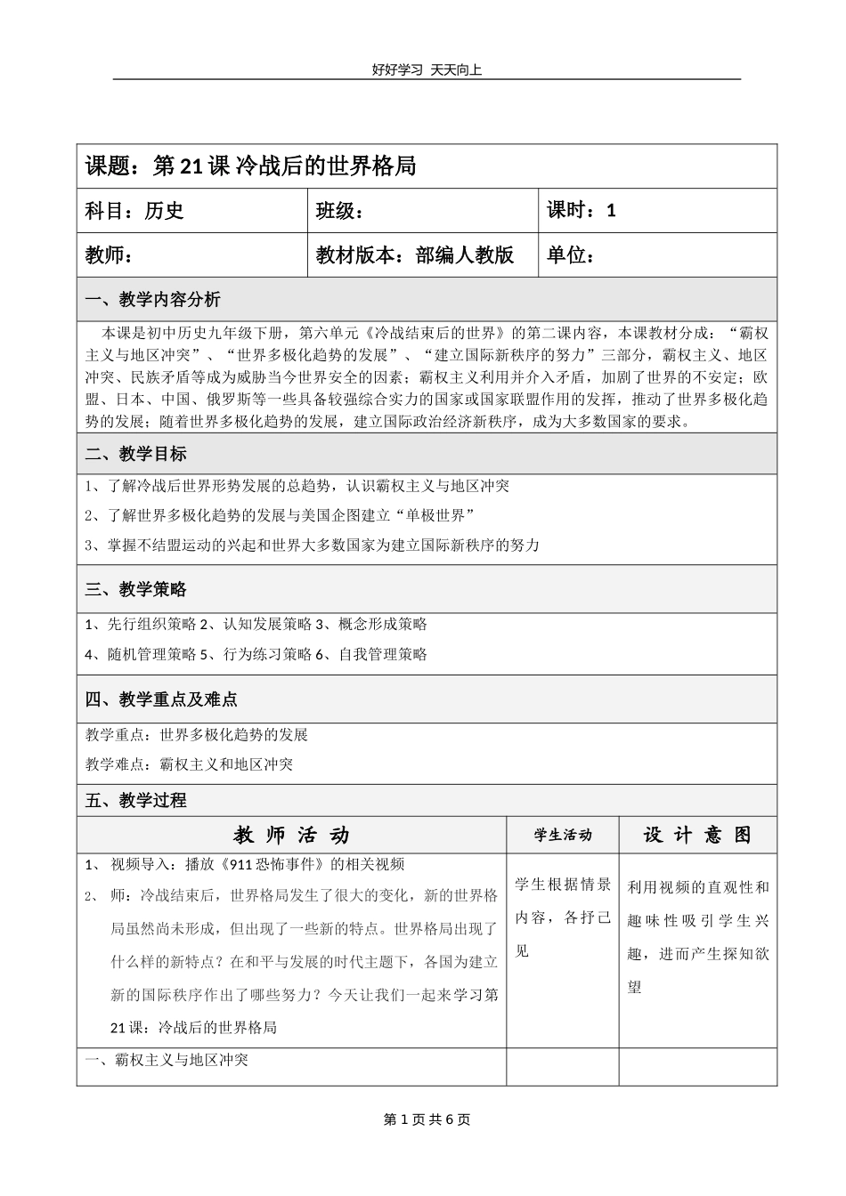 九年级历史部编版下册第六单元第21课冷战后的世界格局教学设计教案.doc_第1页