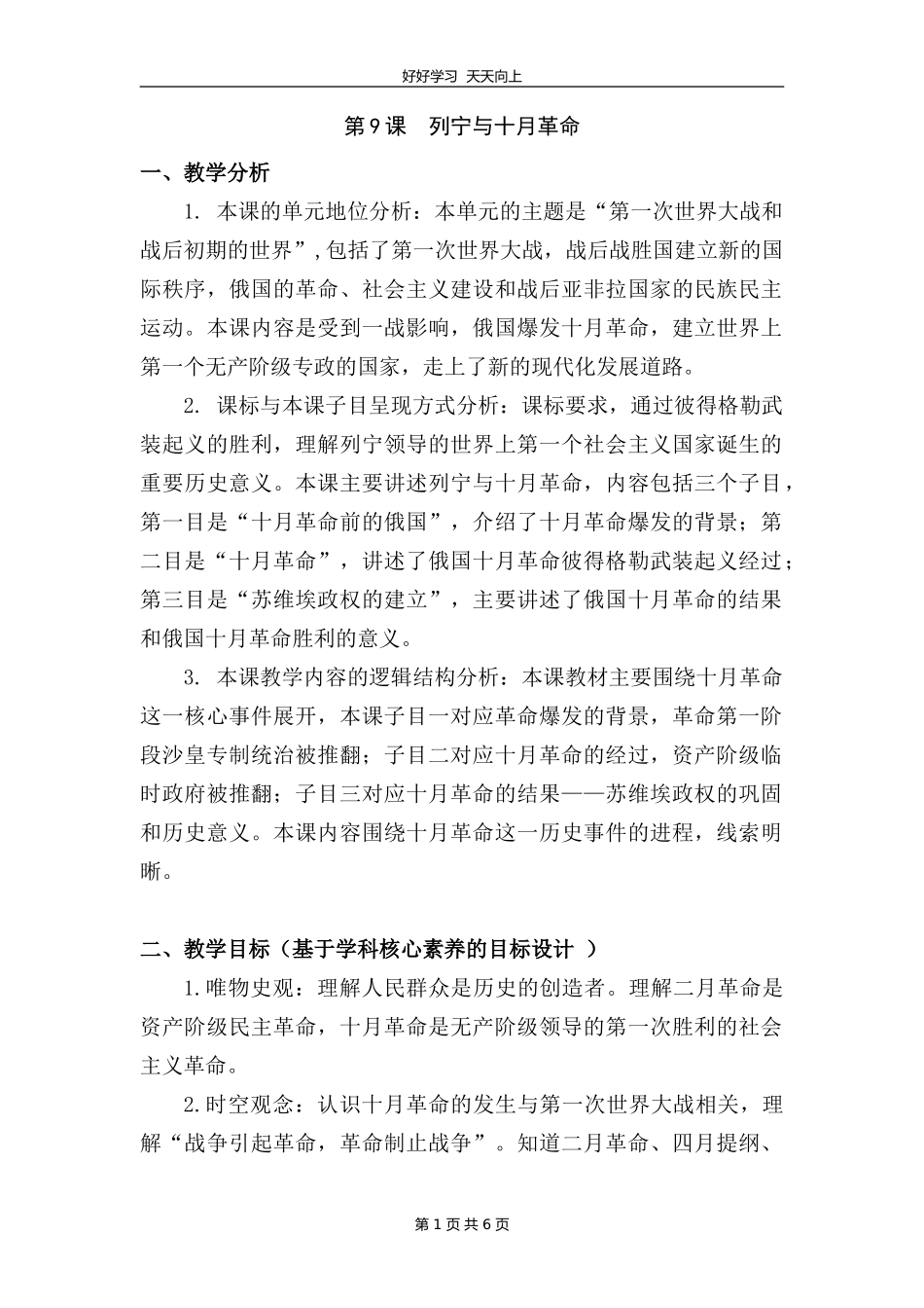 九年级历史部编版下册第三单元第9课列宁与十月革命教学设计教案.doc_第1页