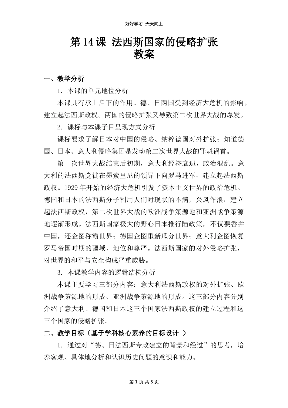 九年级历史部编版下册第四单元第14课法西斯国家的侵略扩张教学设计教案.doc_第1页