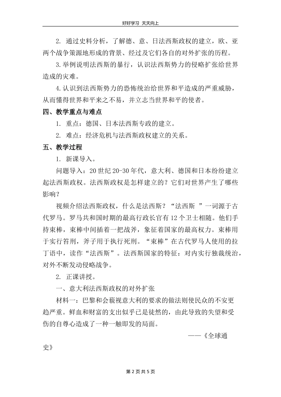 九年级历史部编版下册第四单元第14课法西斯国家的侵略扩张教学设计教案.doc_第2页
