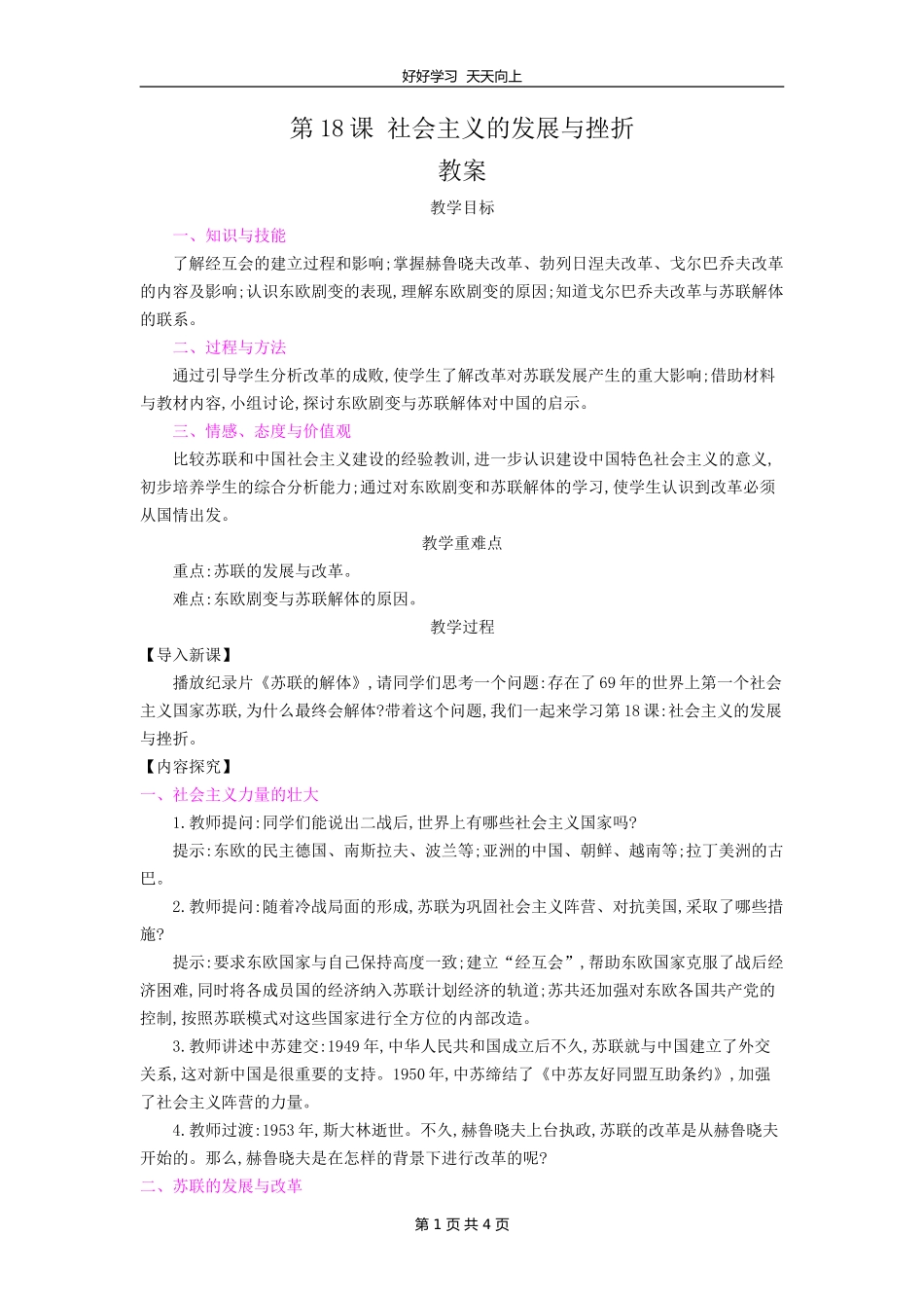 九年级历史部编版下册第五单元第18课社会主义的发展与挫折教学设计教案1.doc_第1页