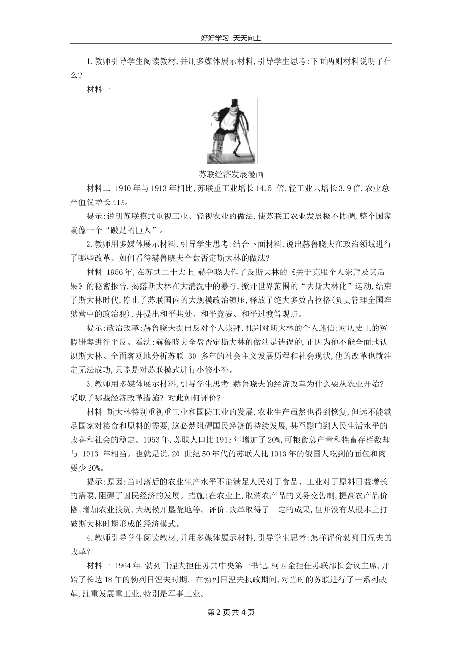 九年级历史部编版下册第五单元第18课社会主义的发展与挫折教学设计教案1.doc_第2页