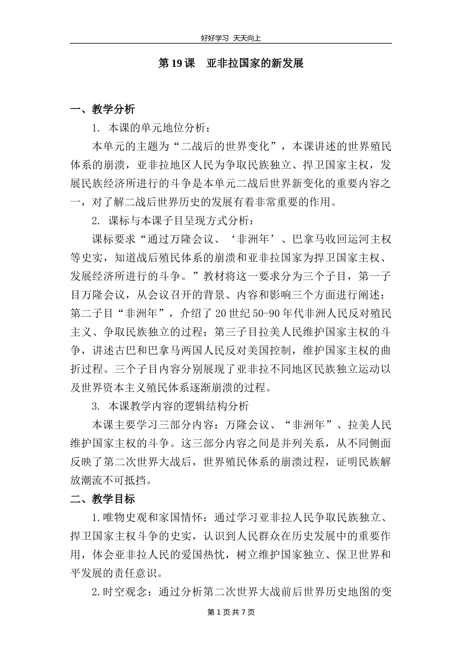 九年级历史部编版下册第五单元第19课亚非拉国家的新发展教学设计教案.doc_第1页