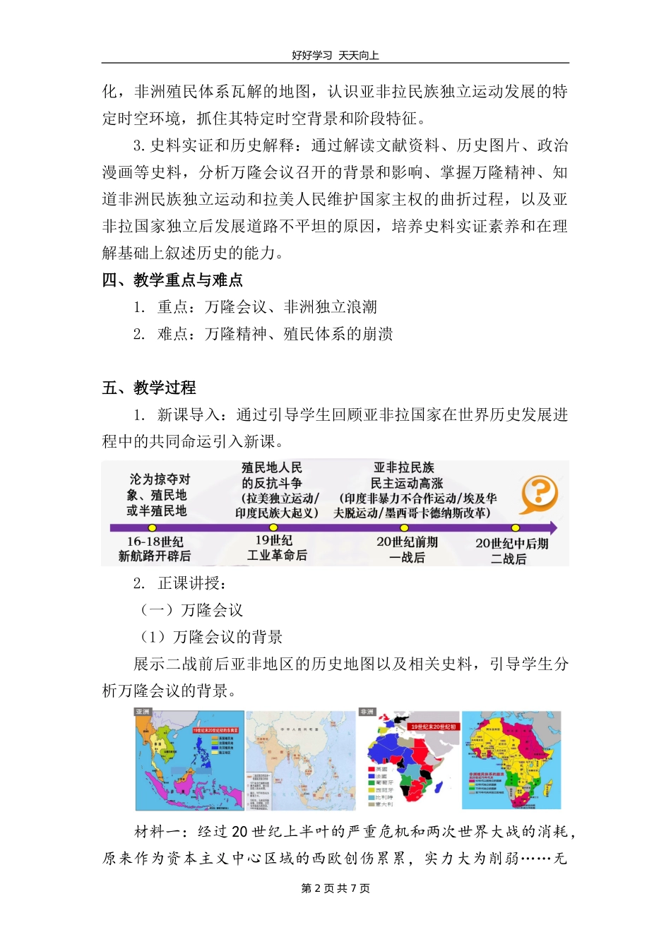 九年级历史部编版下册第五单元第19课亚非拉国家的新发展教学设计教案.doc_第2页