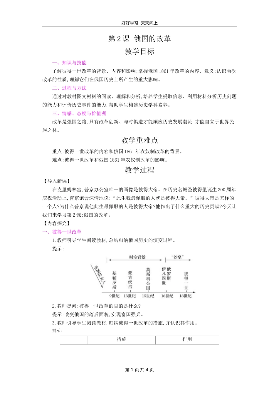 九年级历史部编版下册第一单元第2课俄国的改革教学设计教案.doc_第1页