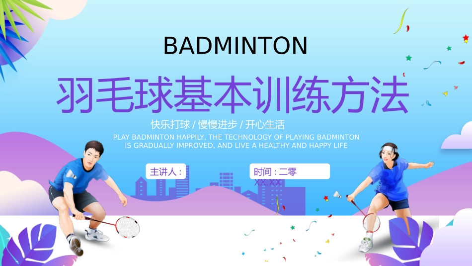 紫色运动员背景的羽毛球基本训练方法介绍模板.pptx_第1页