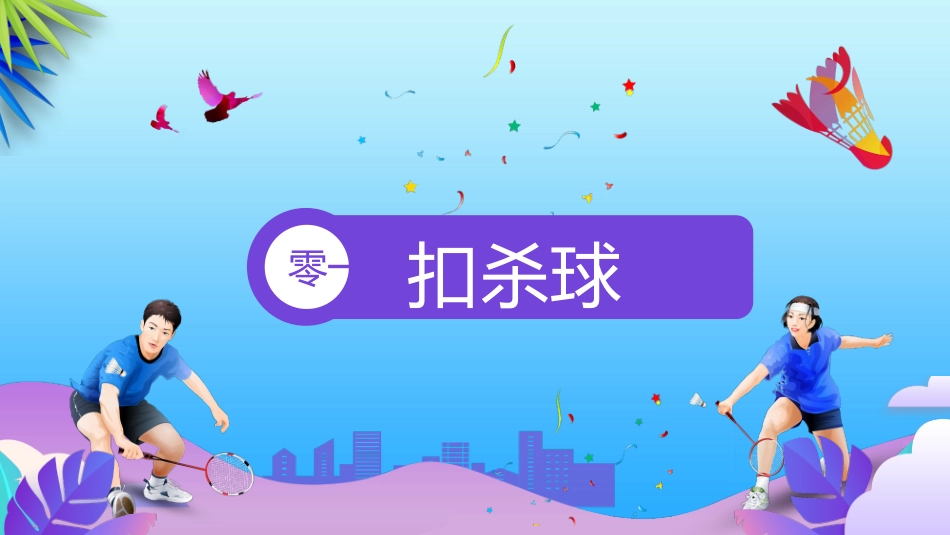 紫色运动员背景的羽毛球基本训练方法介绍模板.pptx_第3页