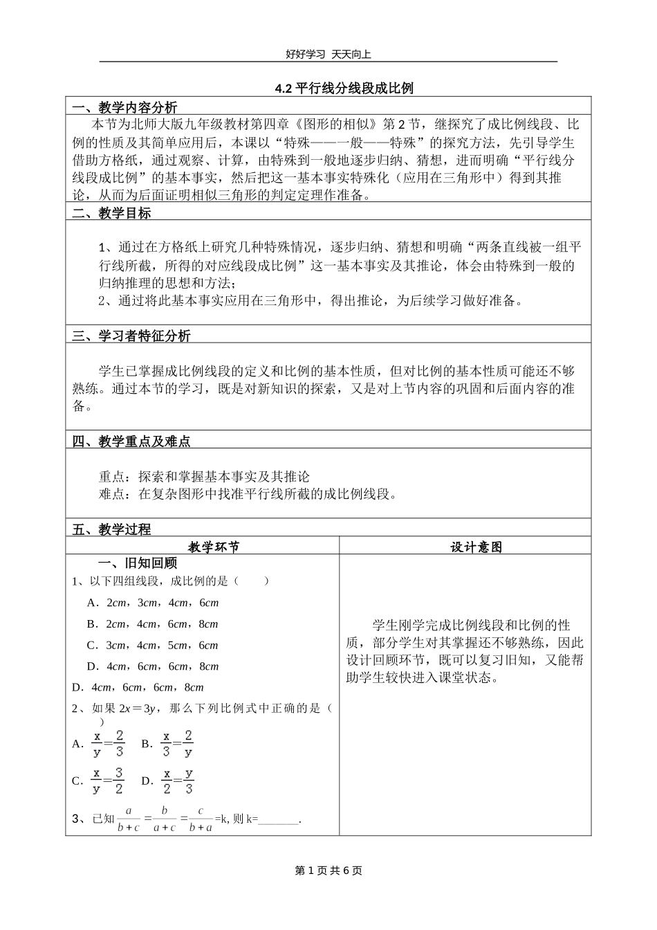 九年级数学北师大版上册第4章《4.2平行线分线段成比例》教学设计教案1.doc_第1页