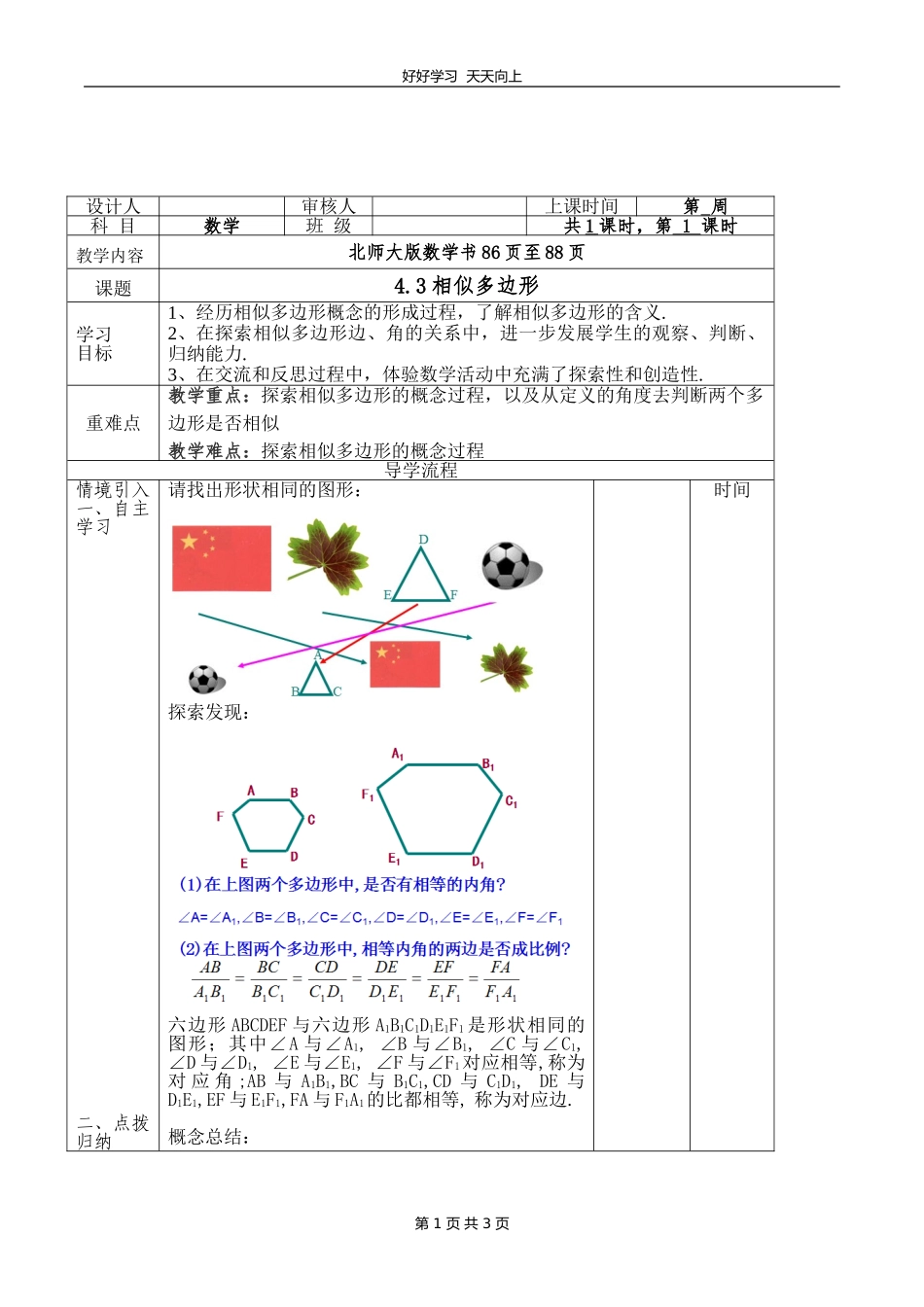 九年级数学北师大版上册第4章《4.3相似多边形》教学设计教案.doc_第1页