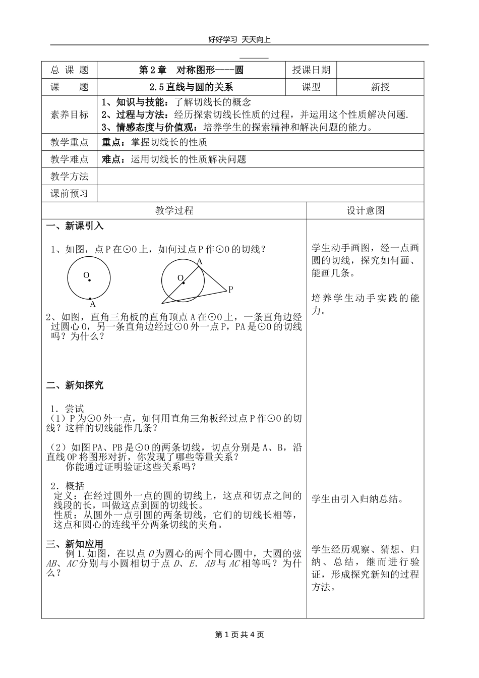 九年级数学苏科版上册第二单元《2.5直线与圆的位置关系》教学设计教案.doc_第1页