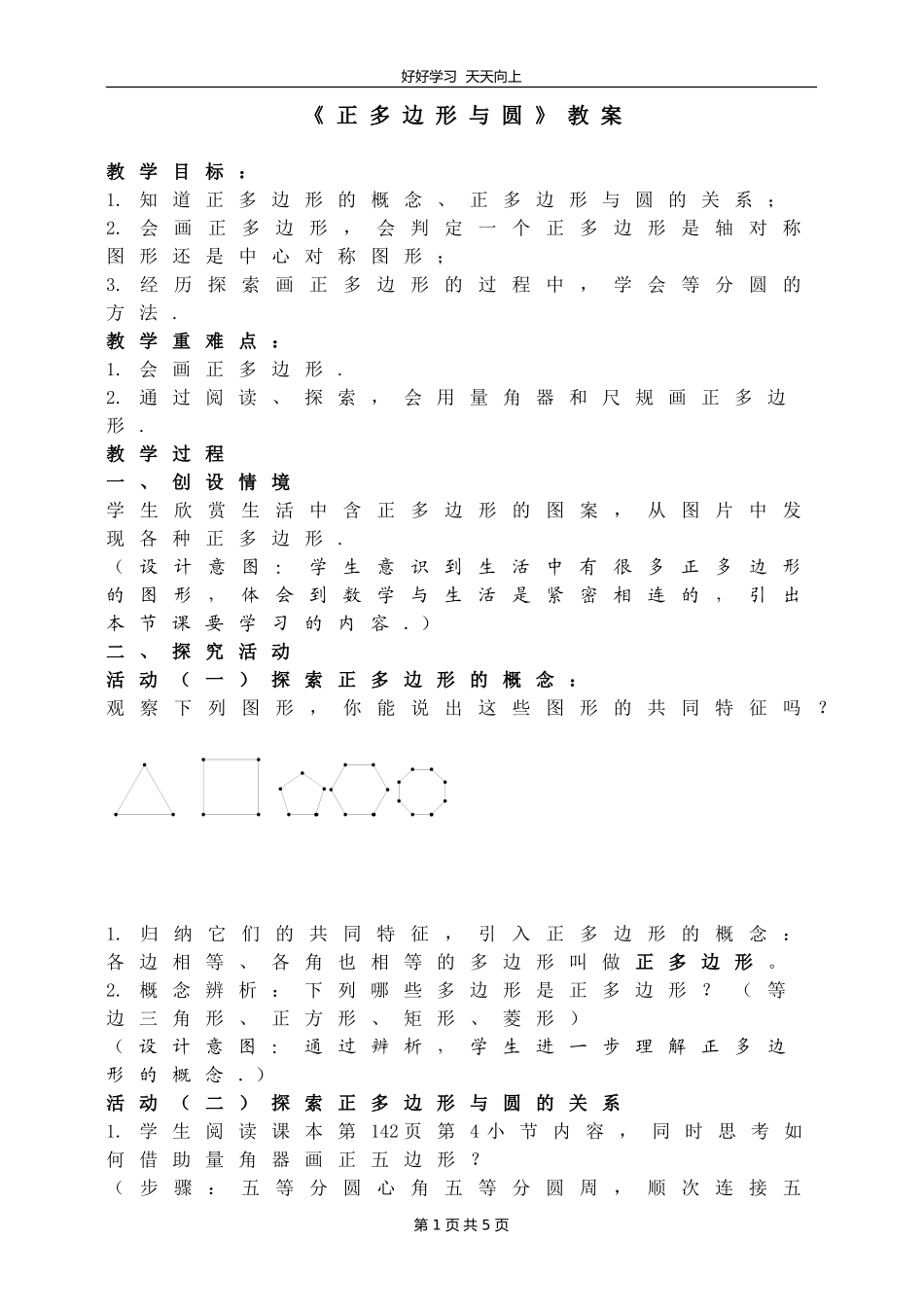 九年级数学苏科版上册第二单元《2.6正多边形与圆》教学设计教案.doc_第1页