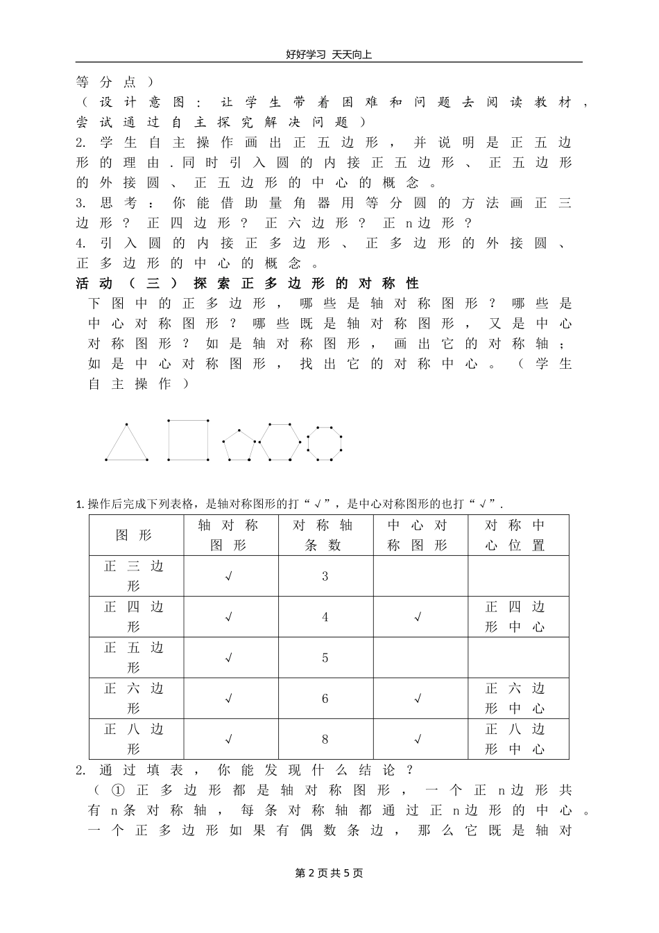 九年级数学苏科版上册第二单元《2.6正多边形与圆》教学设计教案.doc_第2页