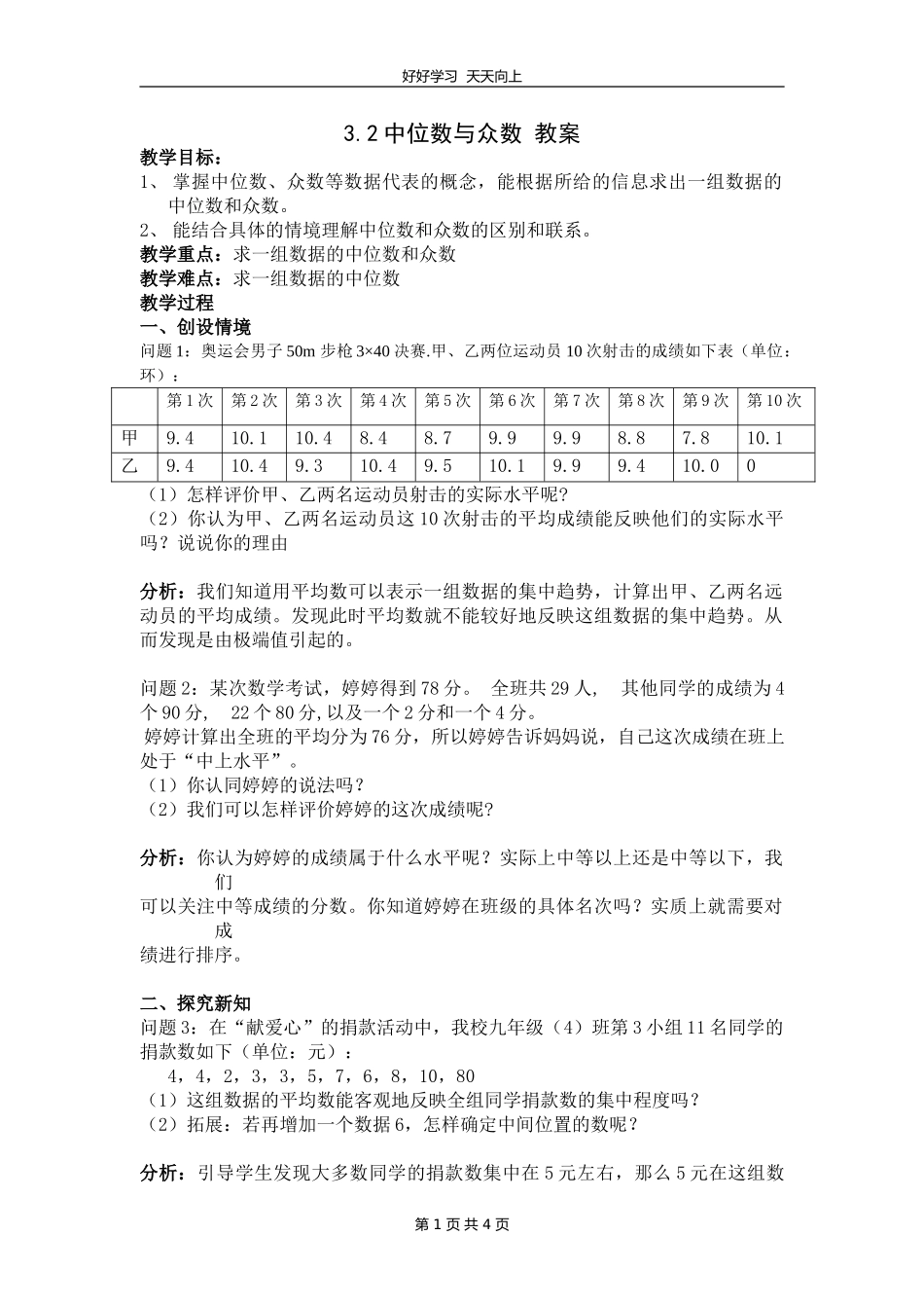 九年级数学苏科版上册第三单元《3.2中位数与众数》教学设计教案.doc_第1页