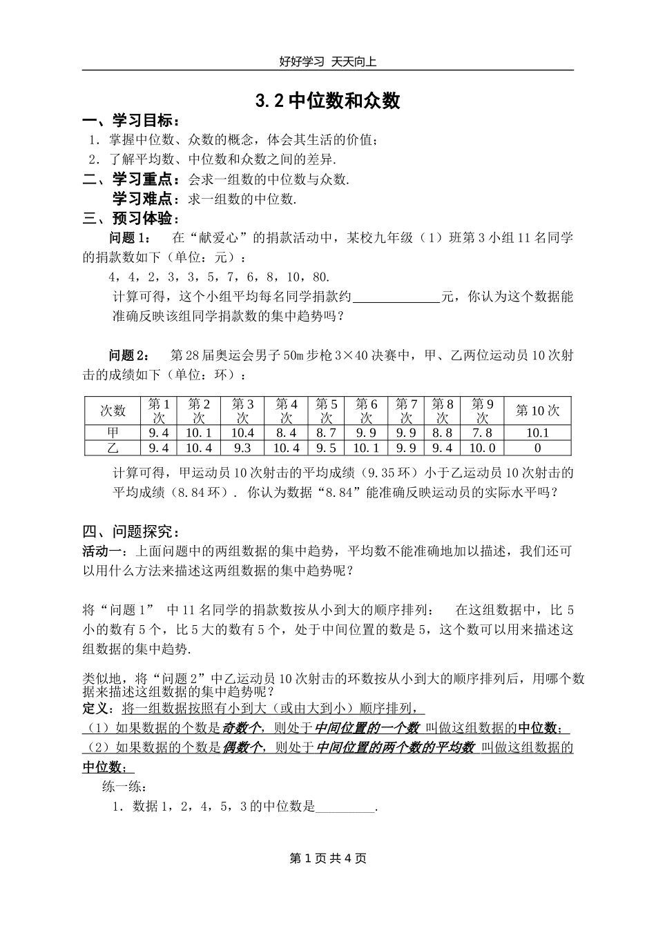 九年级数学苏科版上册第三单元《3.2中位数与众数》教学设计教案1.doc_第1页
