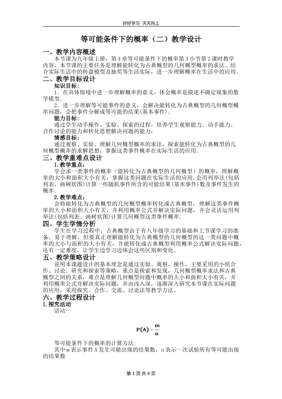九年级数学苏科版上册第四单元《4.3等可能条件下的概率二》教学设计教案.doc_第1页