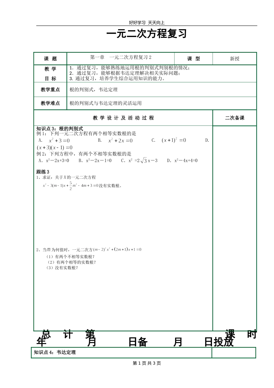 九年级数学苏科版上册第一单元《单元复习》教学设计教案1.doc_第1页