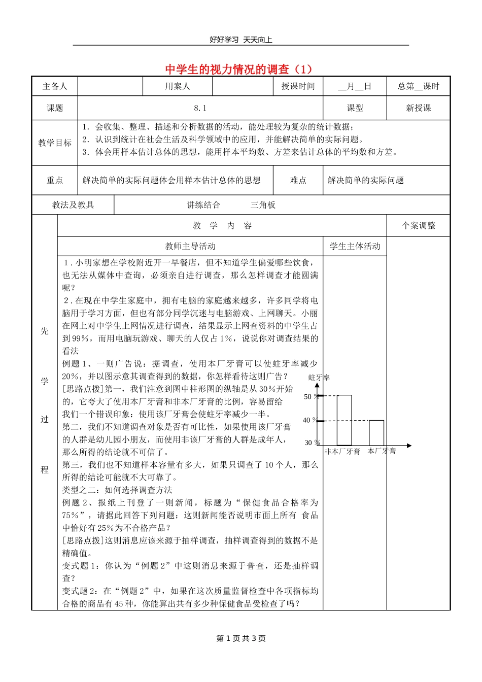 九年级数学苏科版下册第八单元《8.1中学生的视力情况调查》教学设计教案1.doc_第1页