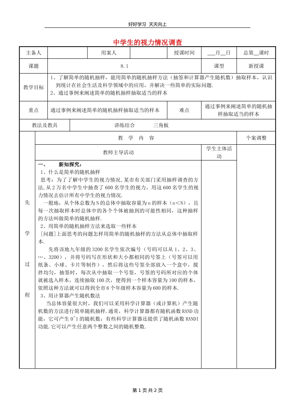 九年级数学苏科版下册第八单元《8.1中学生的视力情况调查》教学设计教案2.doc_第1页
