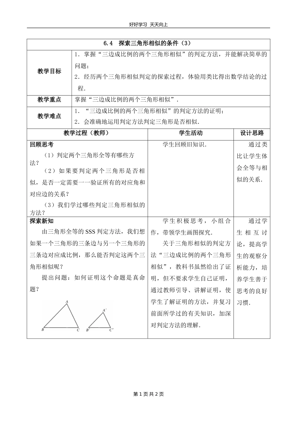 九年级数学苏科版下册第六单元《6.4探索三角形相似的条件》教学设计教案.doc_第1页