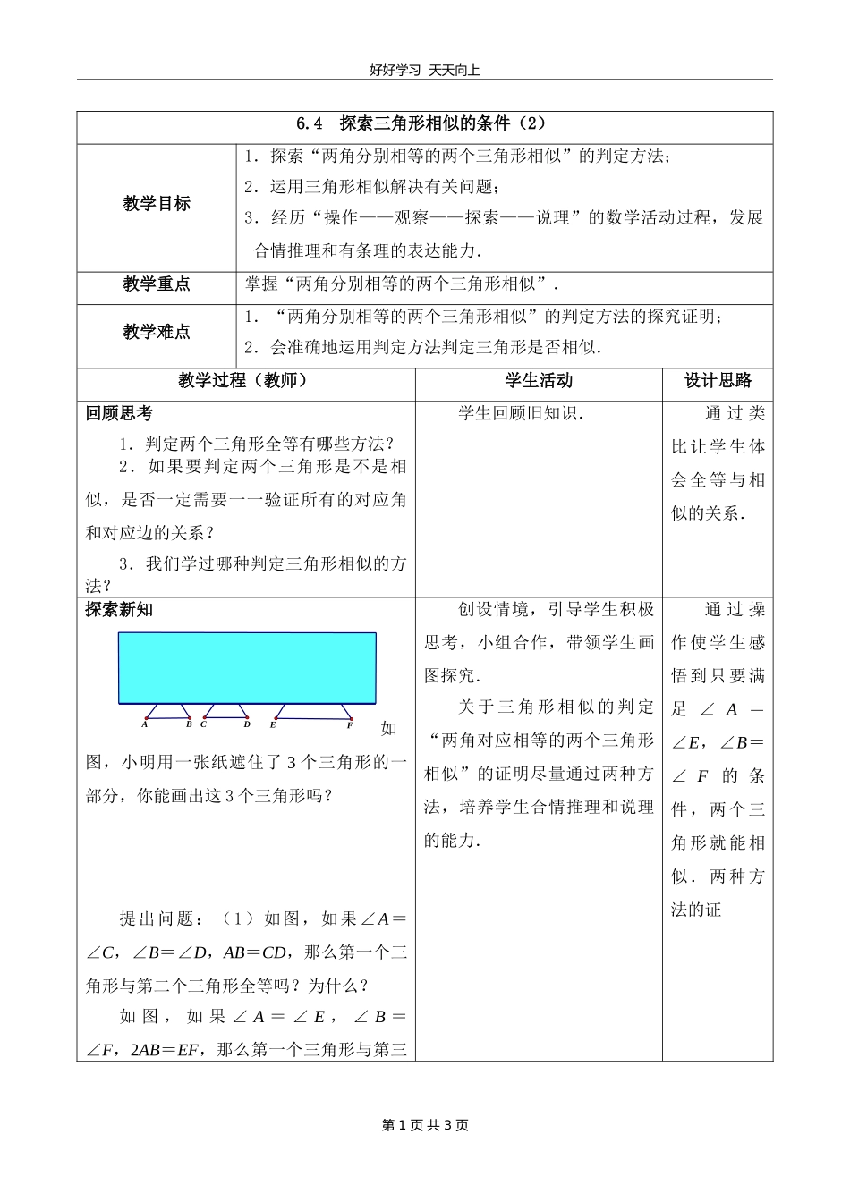 九年级数学苏科版下册第六单元《6.4探索三角形相似的条件》教学设计教案2.doc_第1页