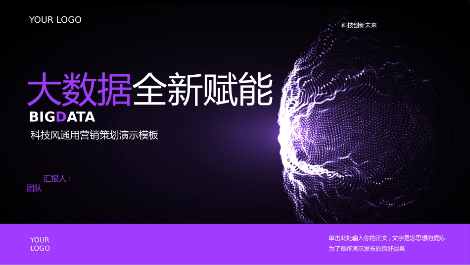 紫色科技风“大数据全新赋能”营销策划PPT模板.pptx_第1页