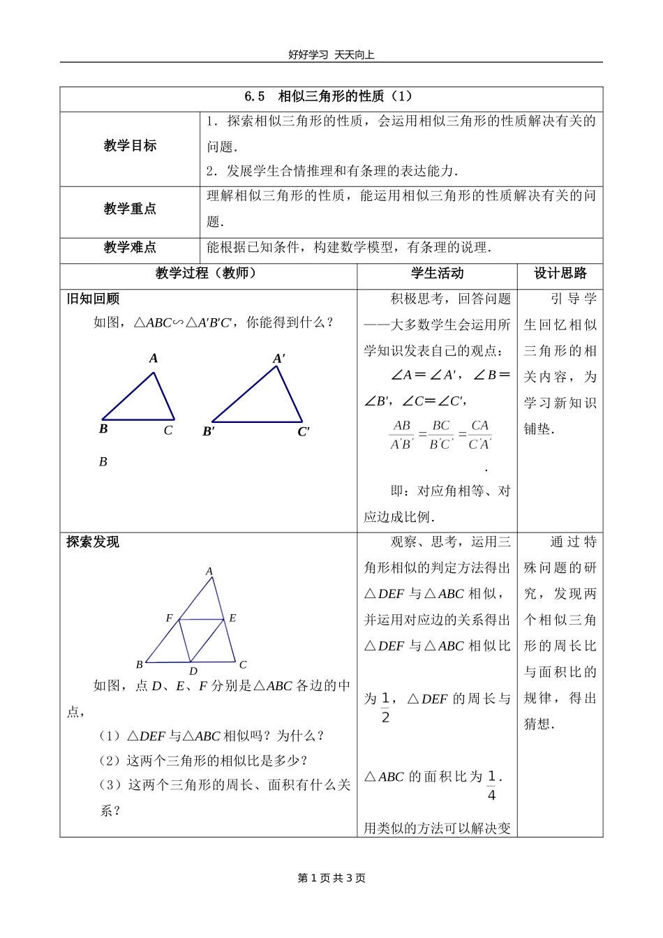 九年级数学苏科版下册第六单元《6.5相似三角形的性质》教学设计教案.doc_第1页