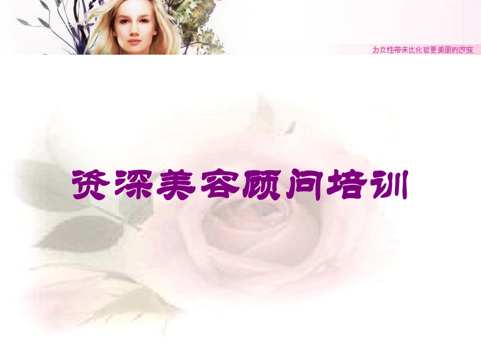 资深美容顾问培训培训课件.pptx_第1页