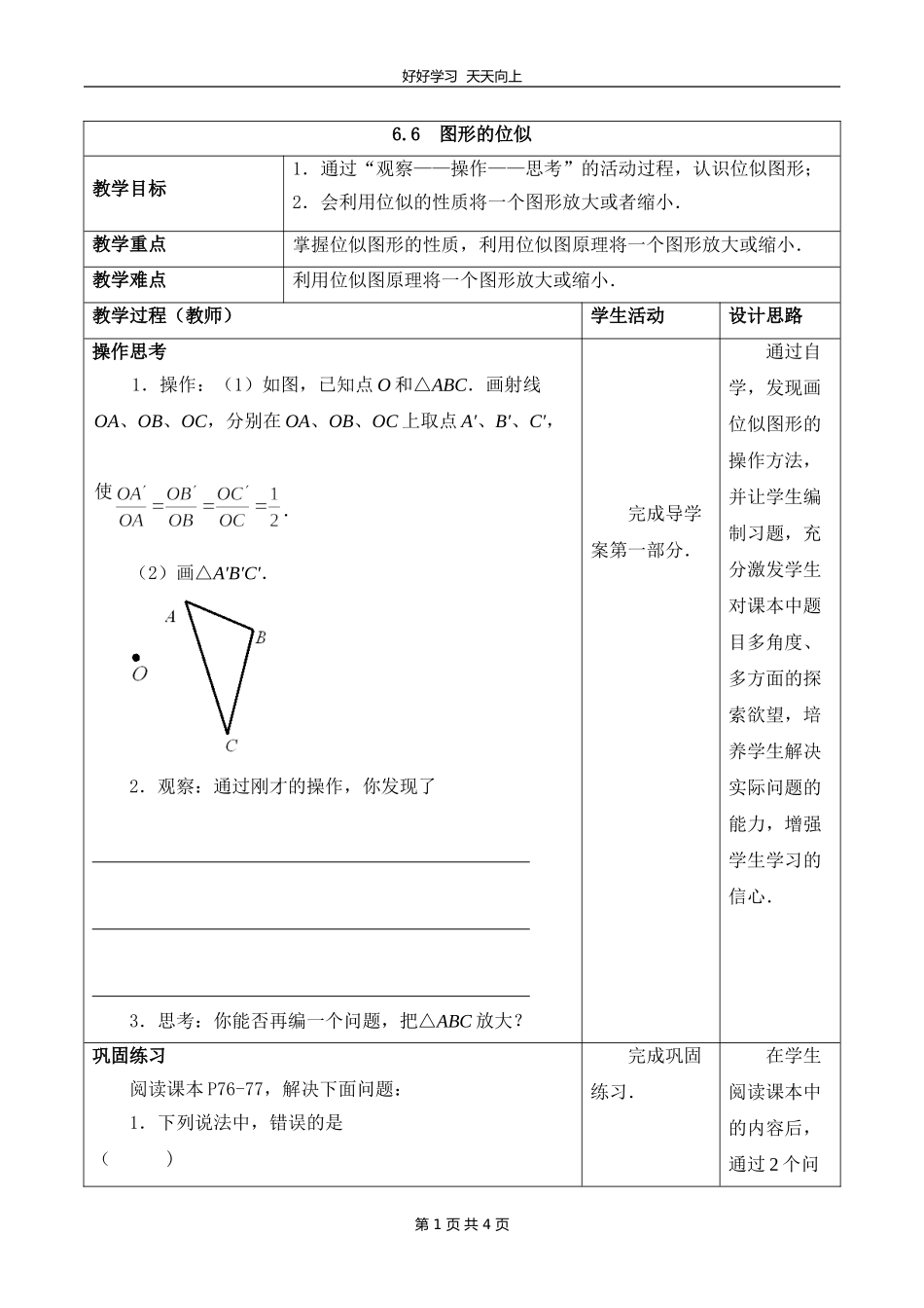 九年级数学苏科版下册第六单元《6.6图形的位似》教学设计教案.doc_第1页