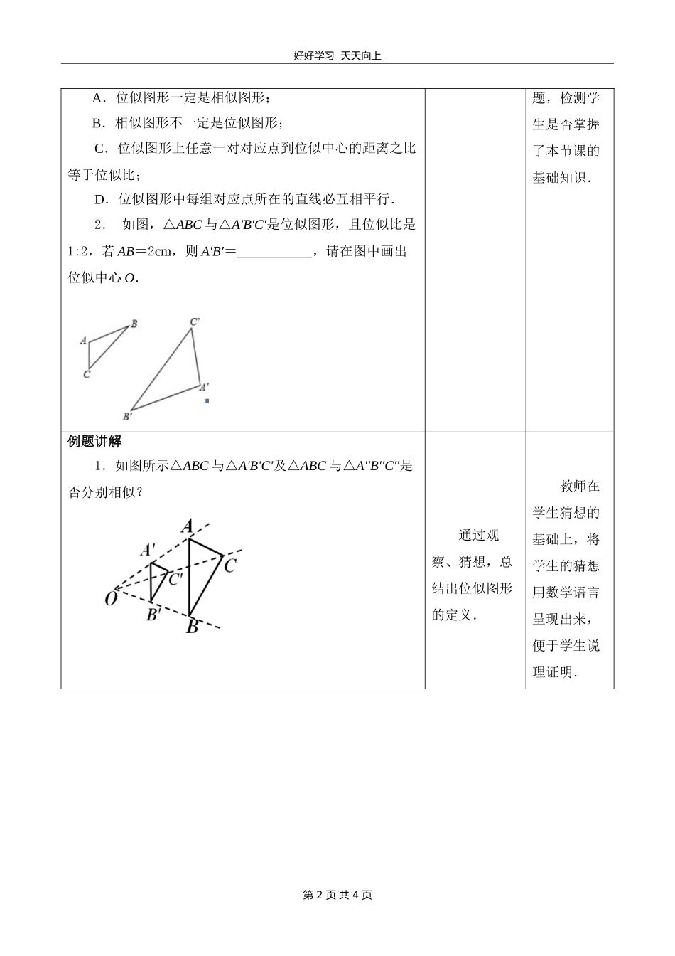 九年级数学苏科版下册第六单元《6.6图形的位似》教学设计教案.doc_第2页