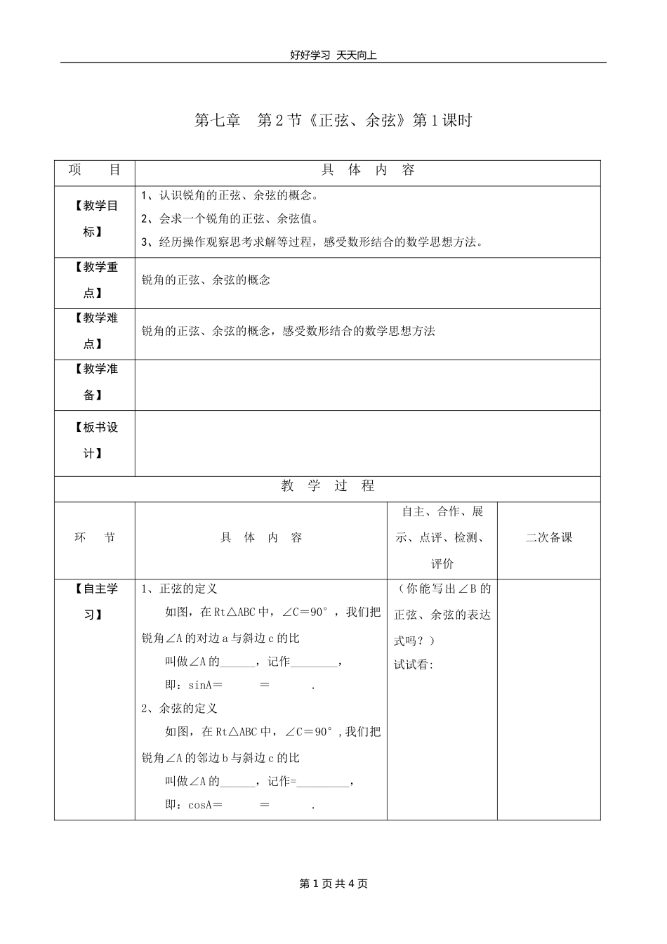 九年级数学苏科版下册第七单元《7.2正弦余弦》教学设计教案.doc_第1页