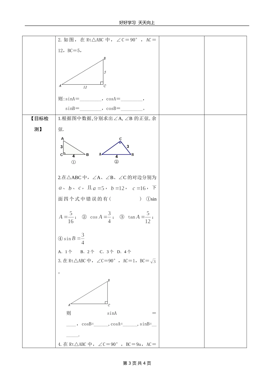 九年级数学苏科版下册第七单元《7.2正弦余弦》教学设计教案.doc_第3页