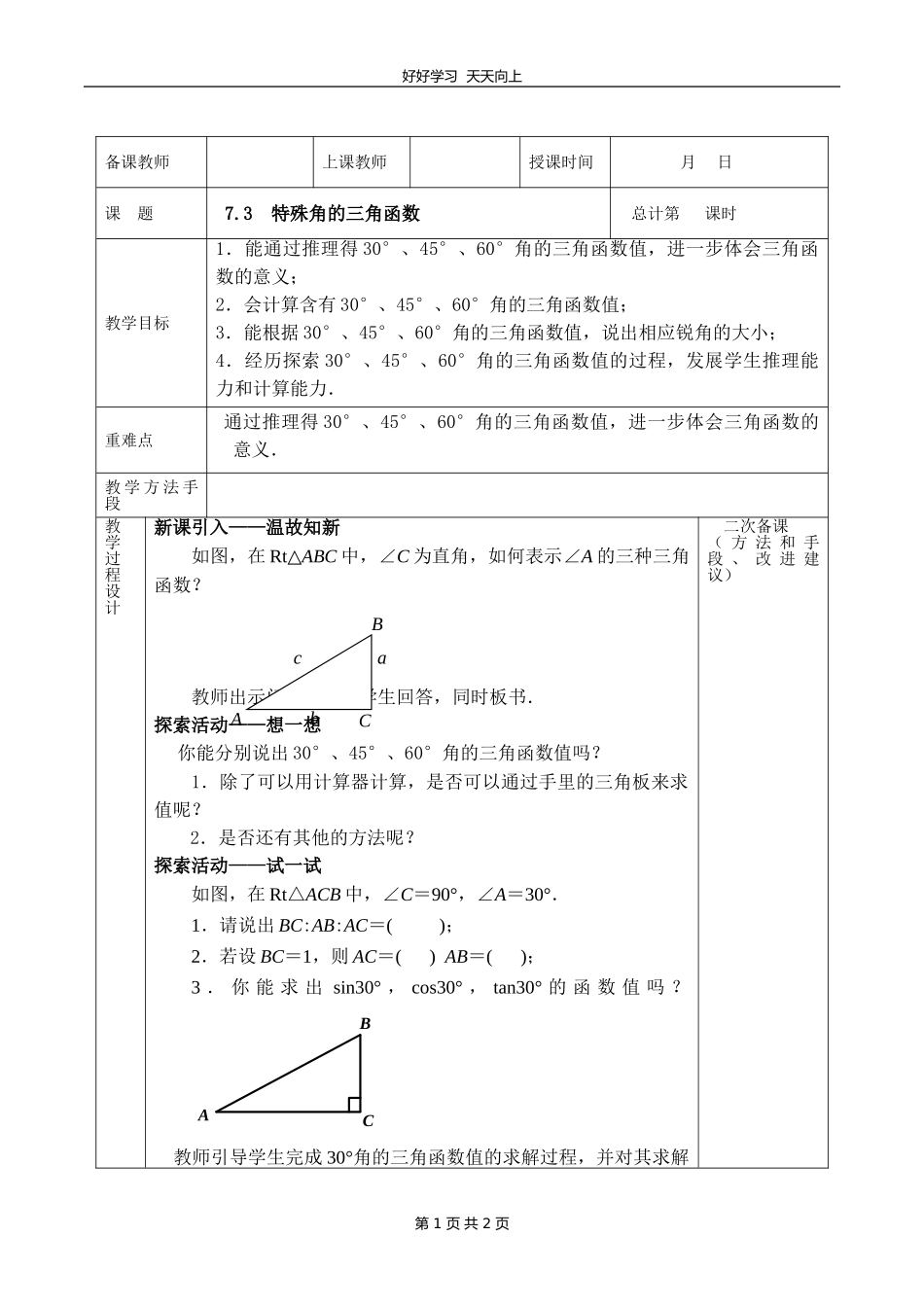 九年级数学苏科版下册第七单元《7.3特殊角的三角函数》教学设计教案.doc_第1页