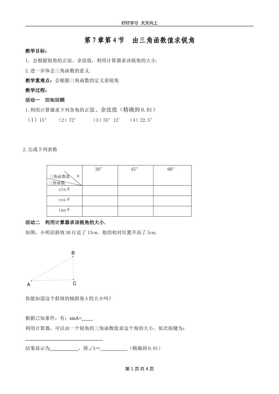 九年级数学苏科版下册第七单元《7.4由三角函数值求锐角》教学设计教案.doc_第1页