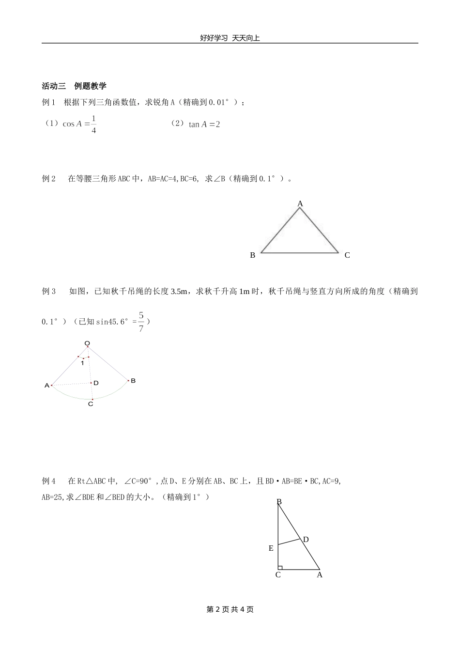 九年级数学苏科版下册第七单元《7.4由三角函数值求锐角》教学设计教案.doc_第2页