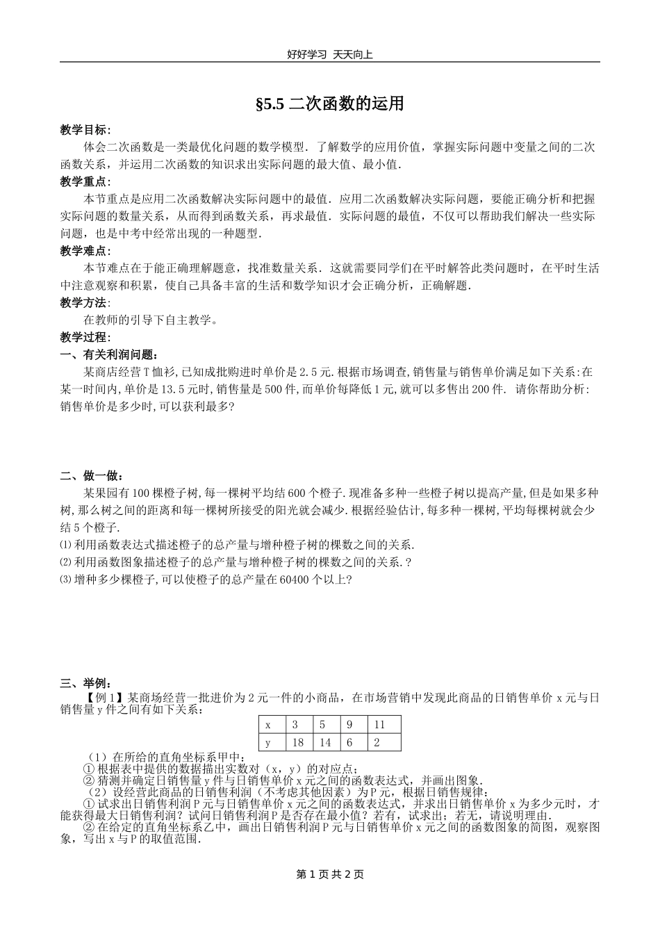 九年级数学苏科版下册第五单元《5.5用二次函数解决问题》教学设计教案.doc_第1页
