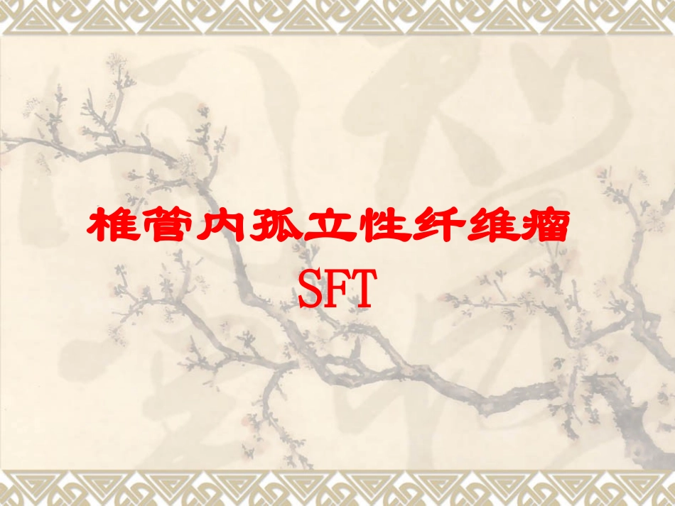 椎管内孤立性纤维瘤SFT培训课件.pptx_第1页