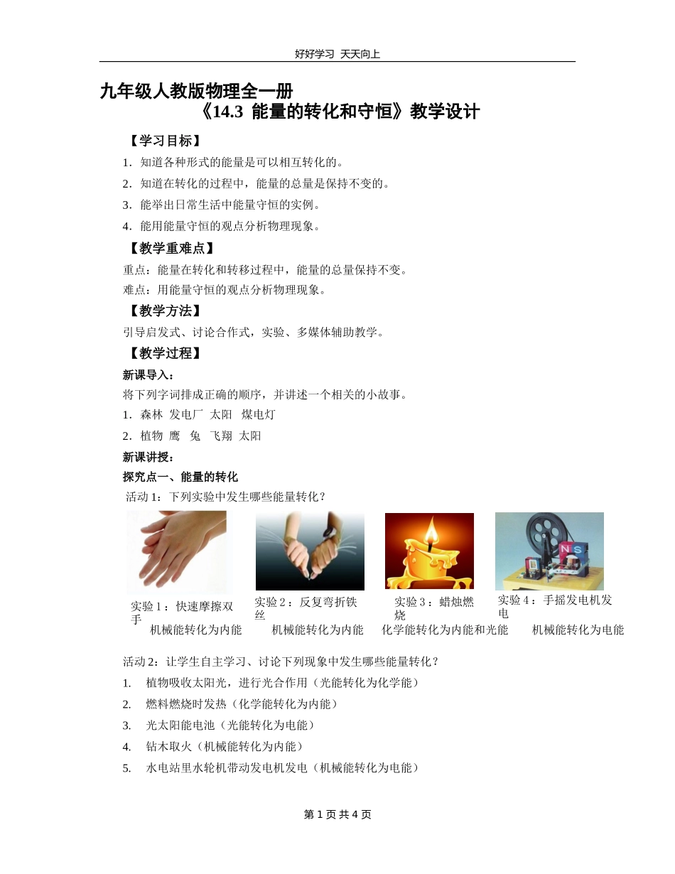 九年级物理人教版全一册《14.3能量的转化和守恒》教学设计教案.doc_第1页