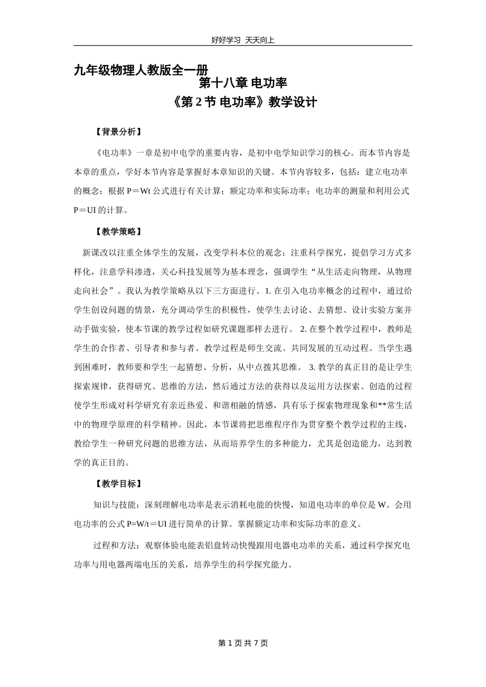 九年级物理人教版全一册《18.2电功率》教学设计教案.doc_第1页