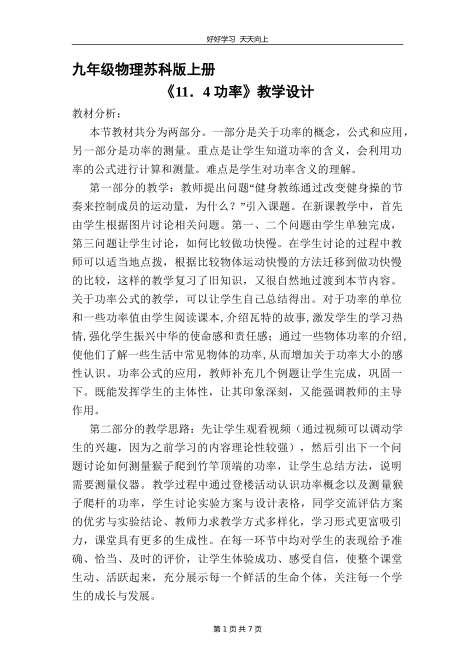 九年级物理苏科版上册《11.4功率》教学设计教案.doc_第1页