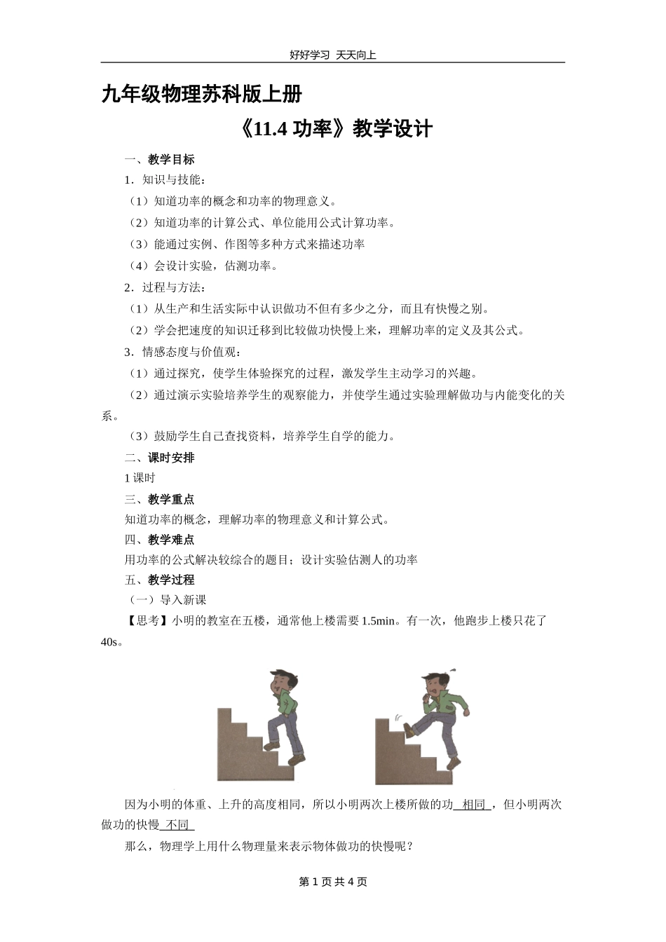 九年级物理苏科版上册《11.4功率》教学设计教案1.doc_第1页
