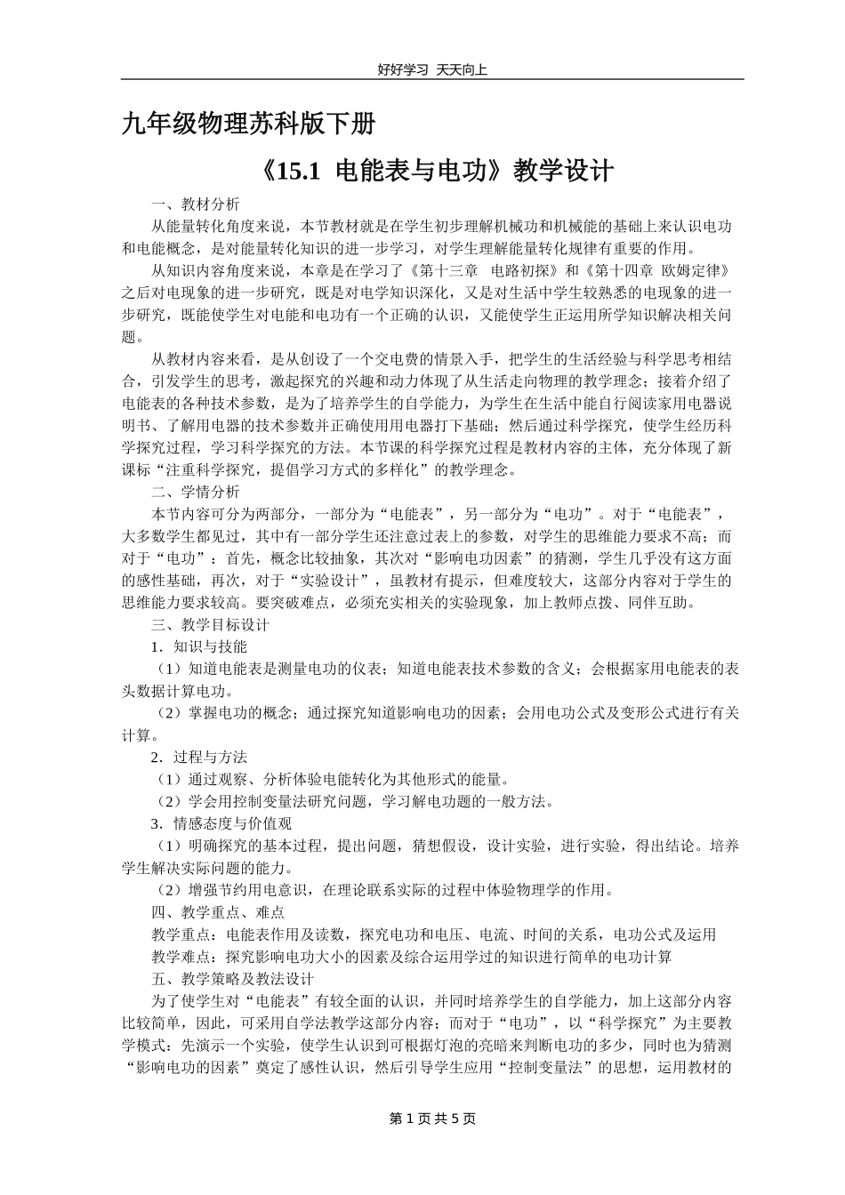 九年级物理苏科版下册《15.1电能表与电功》教学设计教案.doc_第1页