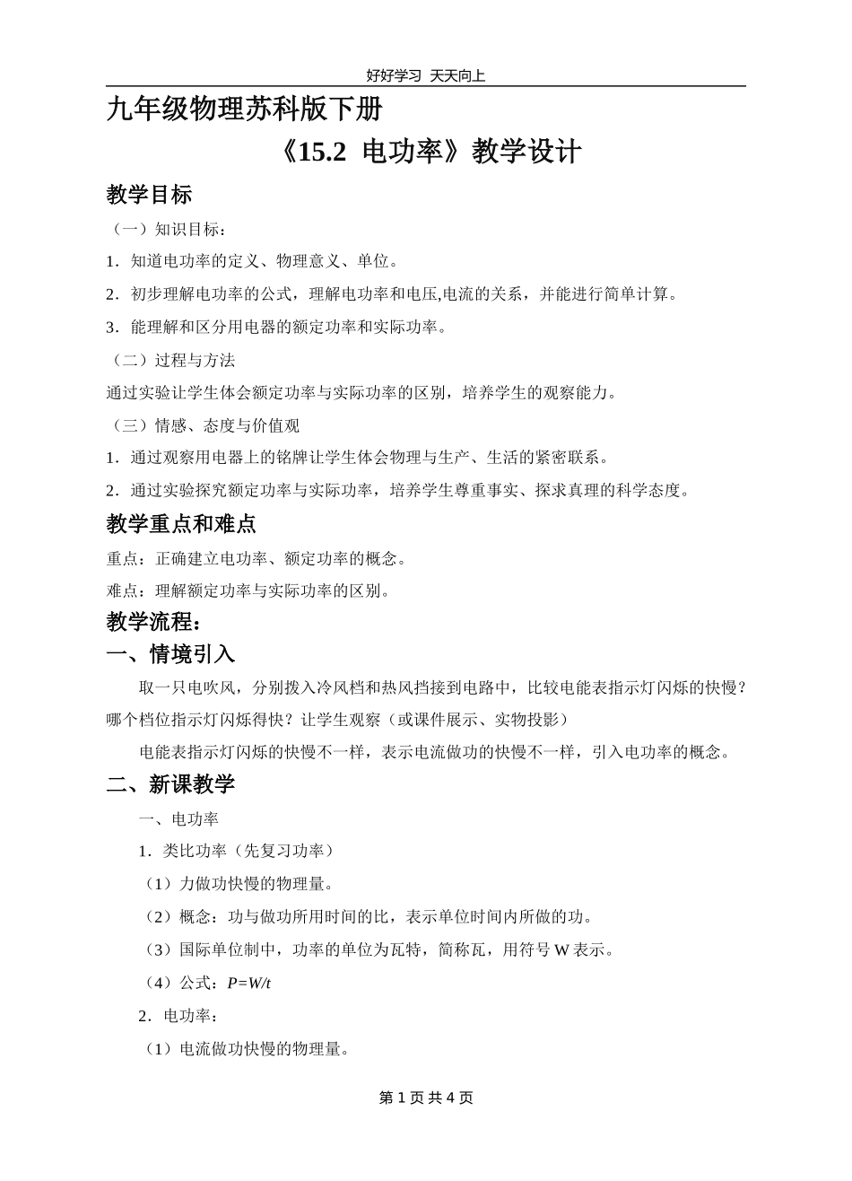 九年级物理苏科版下册《15.2电功率》教学设计教案.doc_第1页