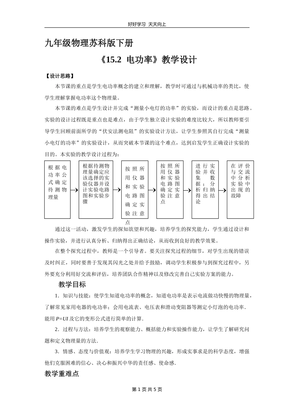 九年级物理苏科版下册《15.2电功率》教学设计教案1.doc_第1页