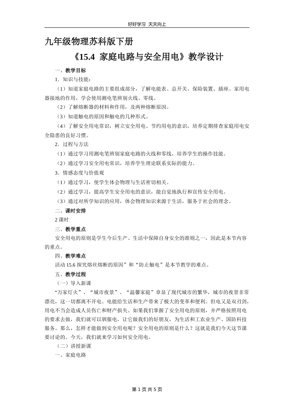 九年级物理苏科版下册《15.4家庭电路与安全用电》教学设计教案.doc_第1页