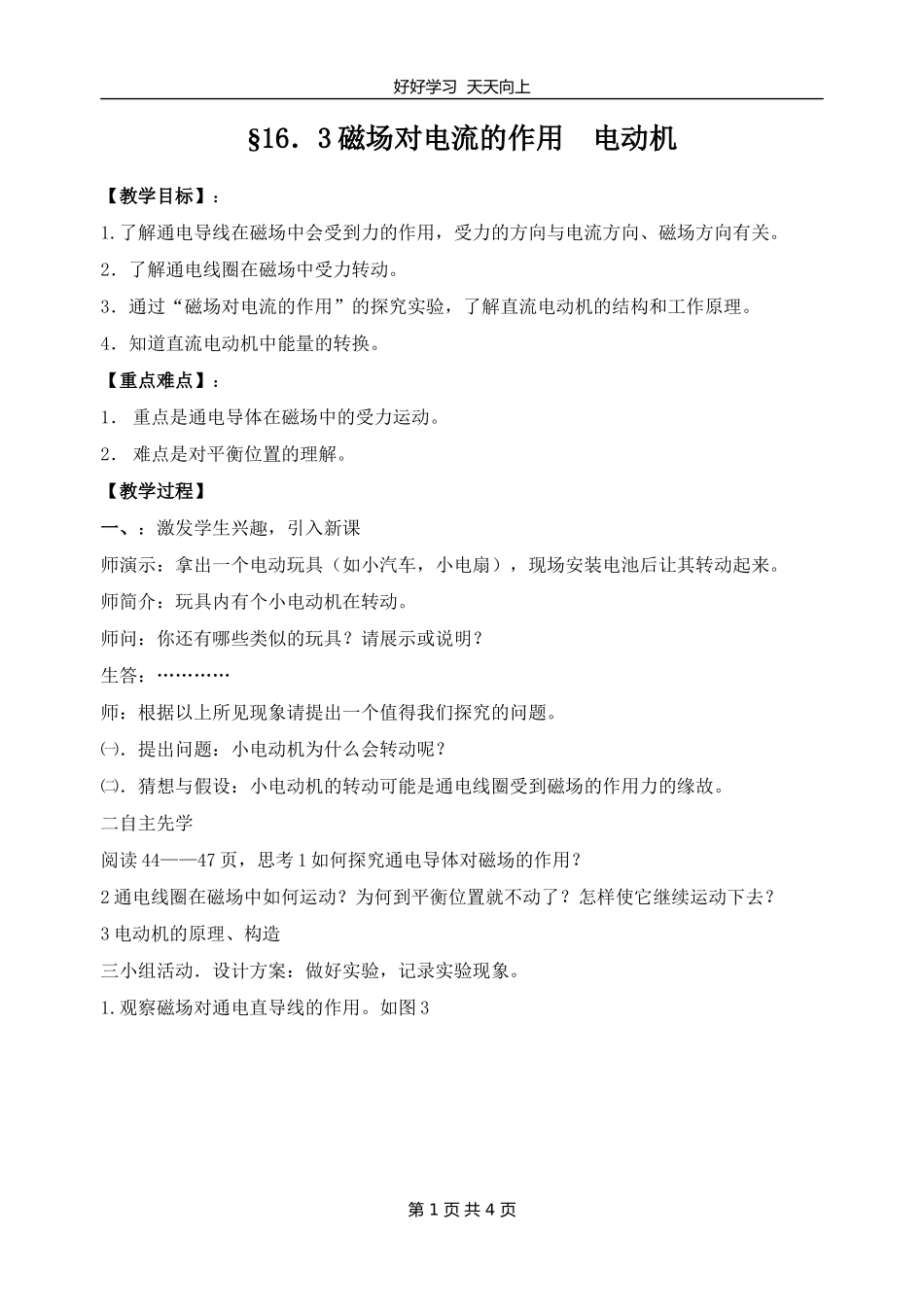 九年级物理苏科版下册第16章《16.3磁场对电流的作用电动机》教学设计教案.doc_第1页