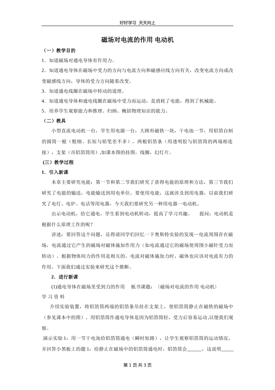 九年级物理苏科版下册第16章《16.3磁场对电流的作用电动机》教学设计教案1.doc_第1页