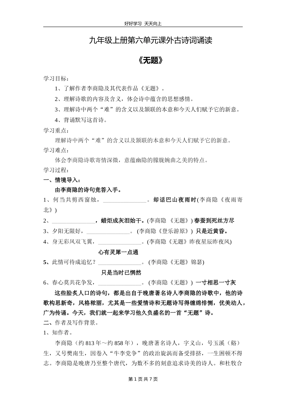 九年级语文部编版上册第六单元课外古诗词诵读《无题》教学设计教案1.doc_第1页
