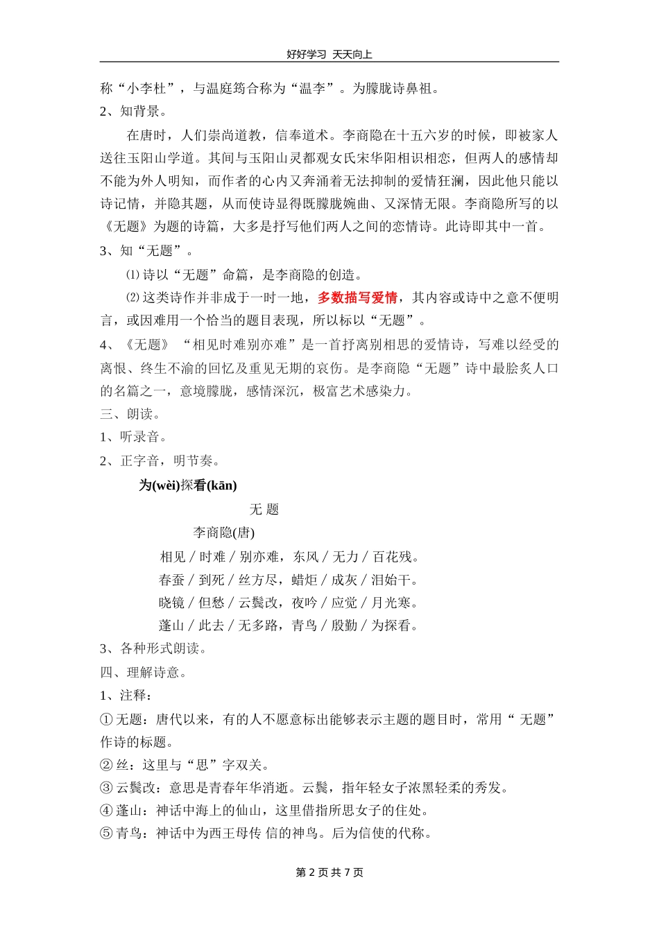九年级语文部编版上册第六单元课外古诗词诵读《无题》教学设计教案1.doc_第2页