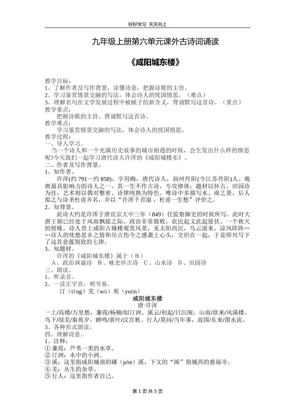 九年级语文部编版上册第六单元课外古诗词诵读《咸阳城东楼》教学设计教案.doc_第1页